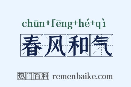 春风和气是什么意思的图片